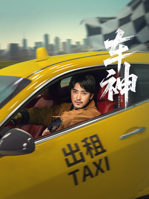 车神（71集）短剧大结局超前点映