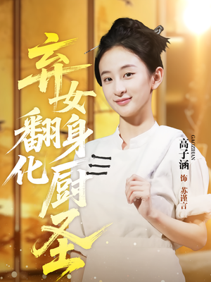 弃女翻身化厨圣（60集）短剧终篇全集限免看