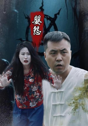 婴怨（30集）短剧大结局超前点映