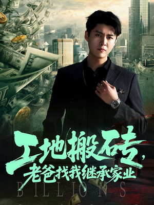 工地搬砖,老爸找我继承家业(98集) 工地搬砖,老爸找我继承家业(98集)短剧终章免费大放送