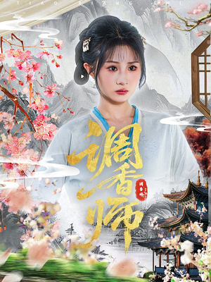 调香师（60集）短剧终极大放送合集