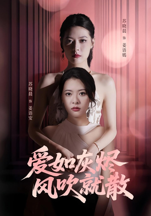 爱如灰烬风吹就散（60集）短剧超清全集在线看