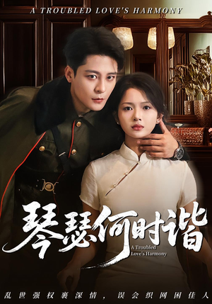 琴瑟何时谐（66集）短剧终篇全集限免看