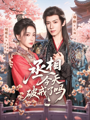 丞相今天破戒了吗（80集）短剧收官全集限免看