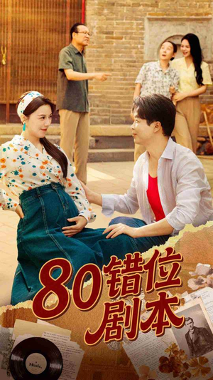 八零错位剧本（50集）短剧热映全集免费刷
