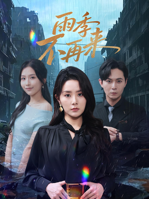雨季不再来（65集）短剧全集投屏大屏看