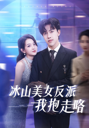 冰山美女反派我抱走咯（81集）短剧结局合集限免刷