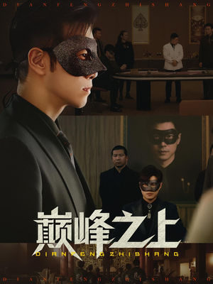 巅峰之上（48集）短剧全集畅看无门槛