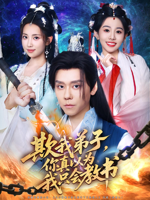 欺我弟子，你真以为我只会教书（80集）短剧全系列免费畅享