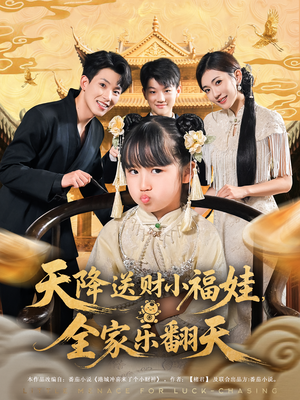 天降送财小福娃，全家乐翻天（60集）短剧终极大放送合集