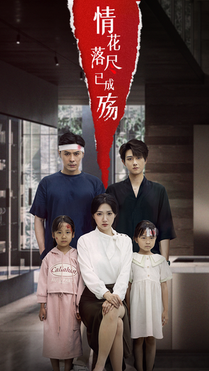 情花落尽已成殇（60集）短剧全集VR沉浸版