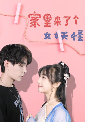 家里来了个女妖怪（21集）短剧完结全集限免刷