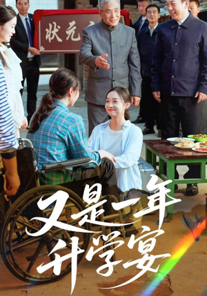 又是一年升学宴（41集）短剧终极大放送合集