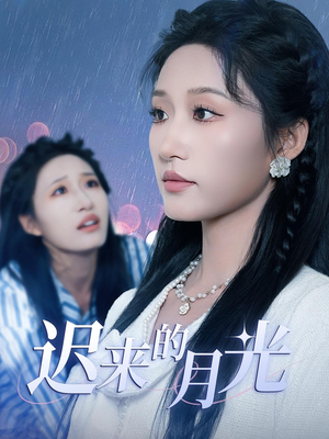 迟来的月光（62集）短剧全剧终限免畅刷