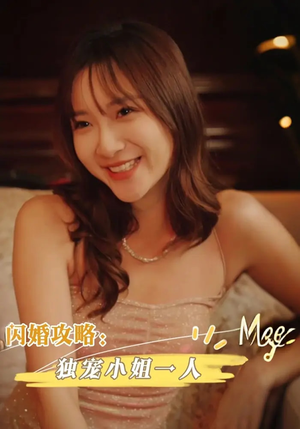 闪婚攻略独宠小姐一人（100集）短剧全集秒播无卡顿