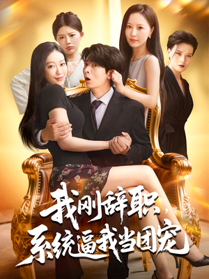 我刚辞职，系统逼我当团宠（80集）短剧全集高清无码版