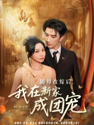 随母改嫁后我在新家成团宠（66集）短剧全剧免费合集