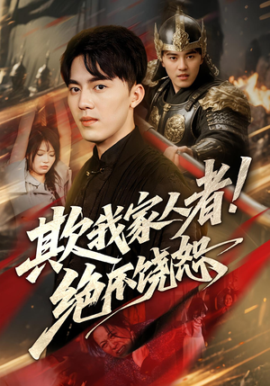 欺我家人者!绝不饶恕（52集）短剧合集杜比音效版