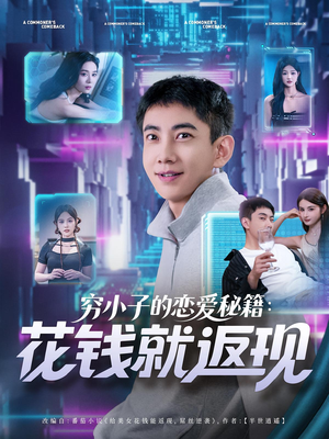 穷小子的恋爱秘籍花钱就返现（85集）短剧合集4K修复版