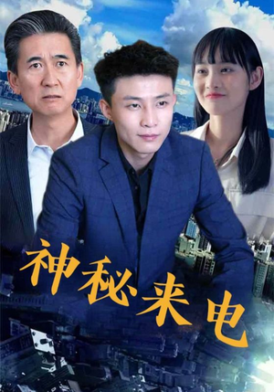 神秘来电（100集）短剧合集通宵追更版