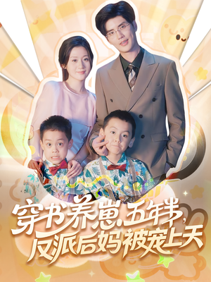 穿书养崽五年半反派后妈被宠上天（80集）短剧合集通宵追更版