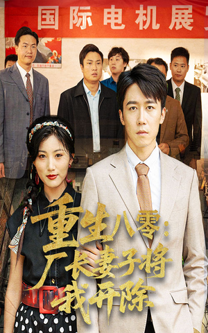 重生八零厂长妻子将我开除（50集）短剧合集通宵追更版