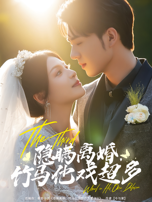 隐瞒离婚，竹马他戏超多（63集）短剧高分全集在线刷