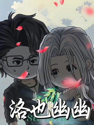 洛也幽幽（24集）短剧最终章免费合集