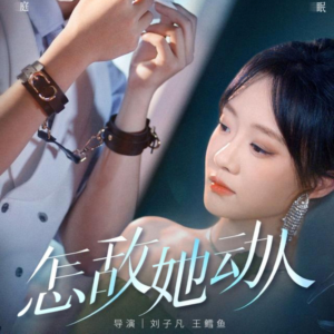 怎敌她动人（75集）短剧大结局合集放送