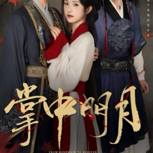 掌中明月（60集）短剧全系列免费畅享