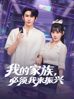 我的家族，必须我来振兴（81集）短剧合集通宵追更版