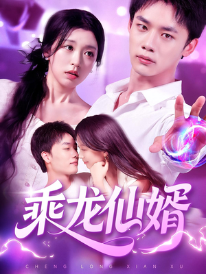 乘龙仙婿（92集）短剧爆款全集在线播