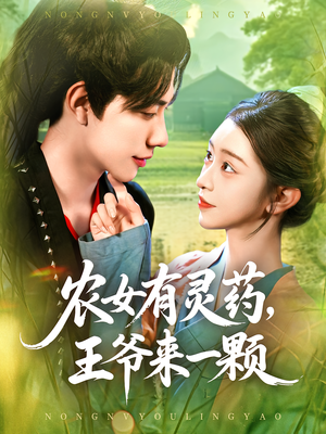 农女有灵药，王爷来一颗（90集）短剧终极大放送合集