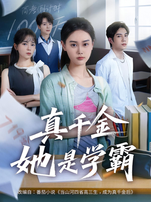 真千金她是学霸（60集）短剧完结篇全集连播