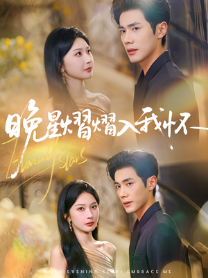 晚星熠熠入我怀（87集）短剧全集高清无码版