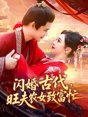 闪婚古代，旺夫农女致富忙（102集）短剧全集投屏大屏看