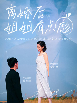 离婚后姐姐有点彪（77集）短剧全集无删完整版