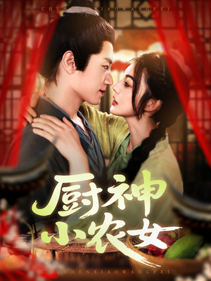 厨神小农女（98集）短剧大结局超前点映