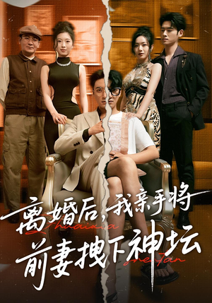 离婚后，我亲手将前妻拽下神坛（34集）短剧终章免费大放送