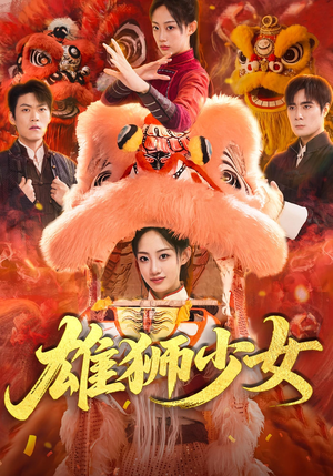 雄狮少女（67集）短剧完结全集限免刷
