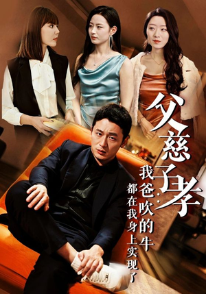 我有吹牛成真的系统（50集）短剧全季限免大放送