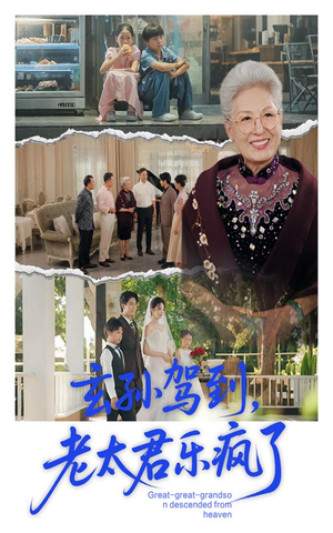 玄孙驾到老太君乐疯了（75集）短剧大结局全集解锁