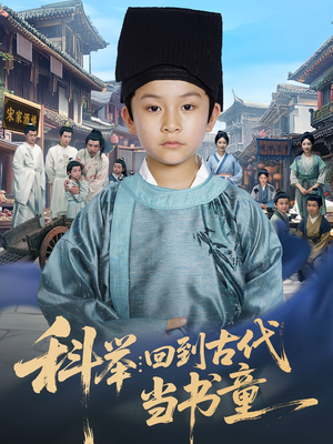 科举回到古代当书童（81集）短剧全季限免大放送