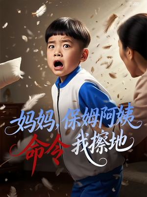 妈妈，保姆阿姨命令我擦地（40集）短剧全季限免大放送