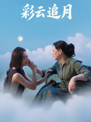 彩云追月（64集）短剧全剧终在线连看