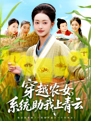 穿越农女，系统助我上青云（89集）短剧完结全集限免刷