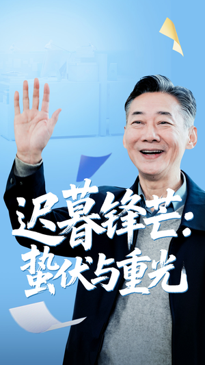 迟暮锋芒蛰伏与重光（81集）短剧全集秒播无卡顿