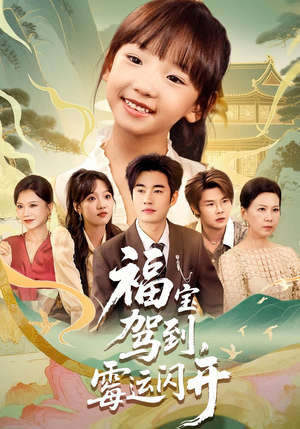 福宝驾到，霉运闪开（61集）短剧收官全集限免看