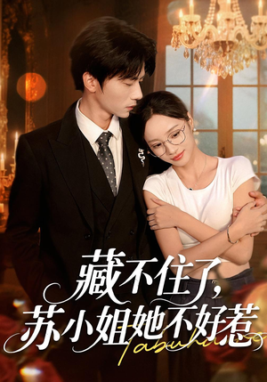 藏不住了，苏小姐她不好惹（33集）短剧全集高清完整版