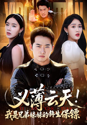 义薄云天我是兄弟妹妹的终生保镖（64集）短剧合集导演剪辑版